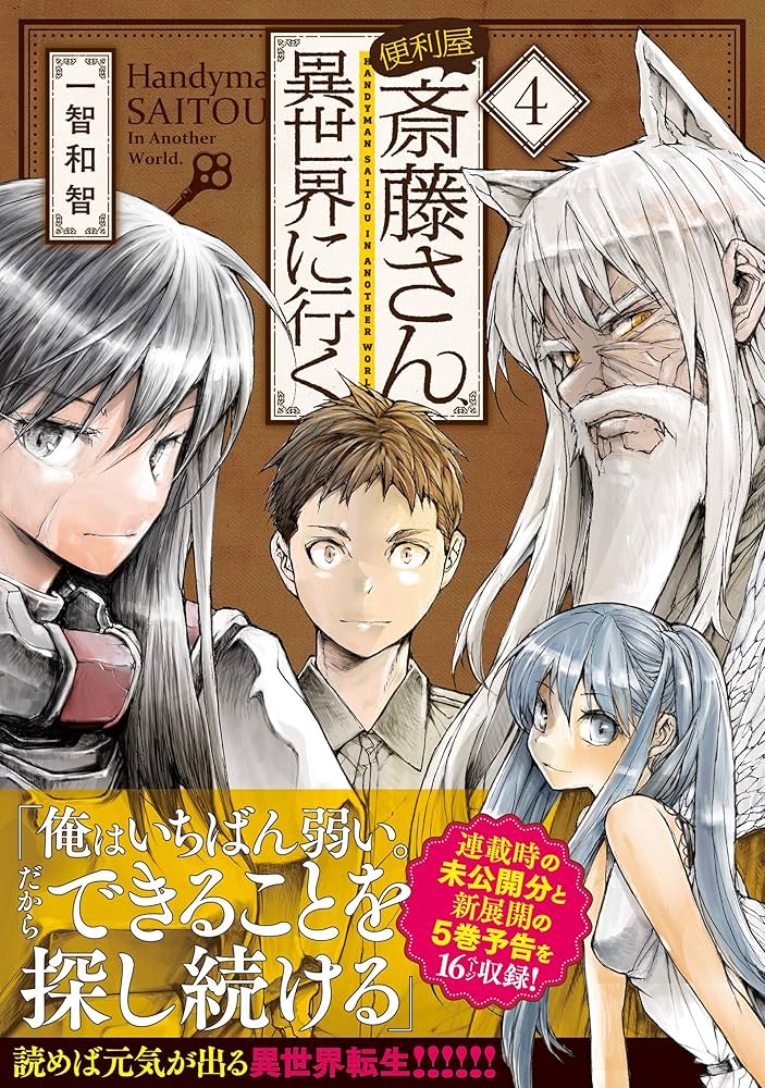 便利屋斎藤さん、異世界に行く　全6巻セット　レンタル落ち 81w0WplTBGL._UF1000,1000_QL80_.jpg